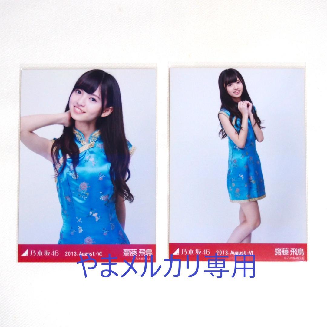 乃木坂46 齋藤飛鳥 生写真 セミコンプ まとめ売り