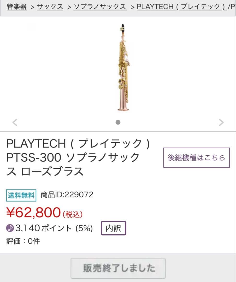 ソプラノサックス PLAYTECH (PTSS-300) ローズブラス