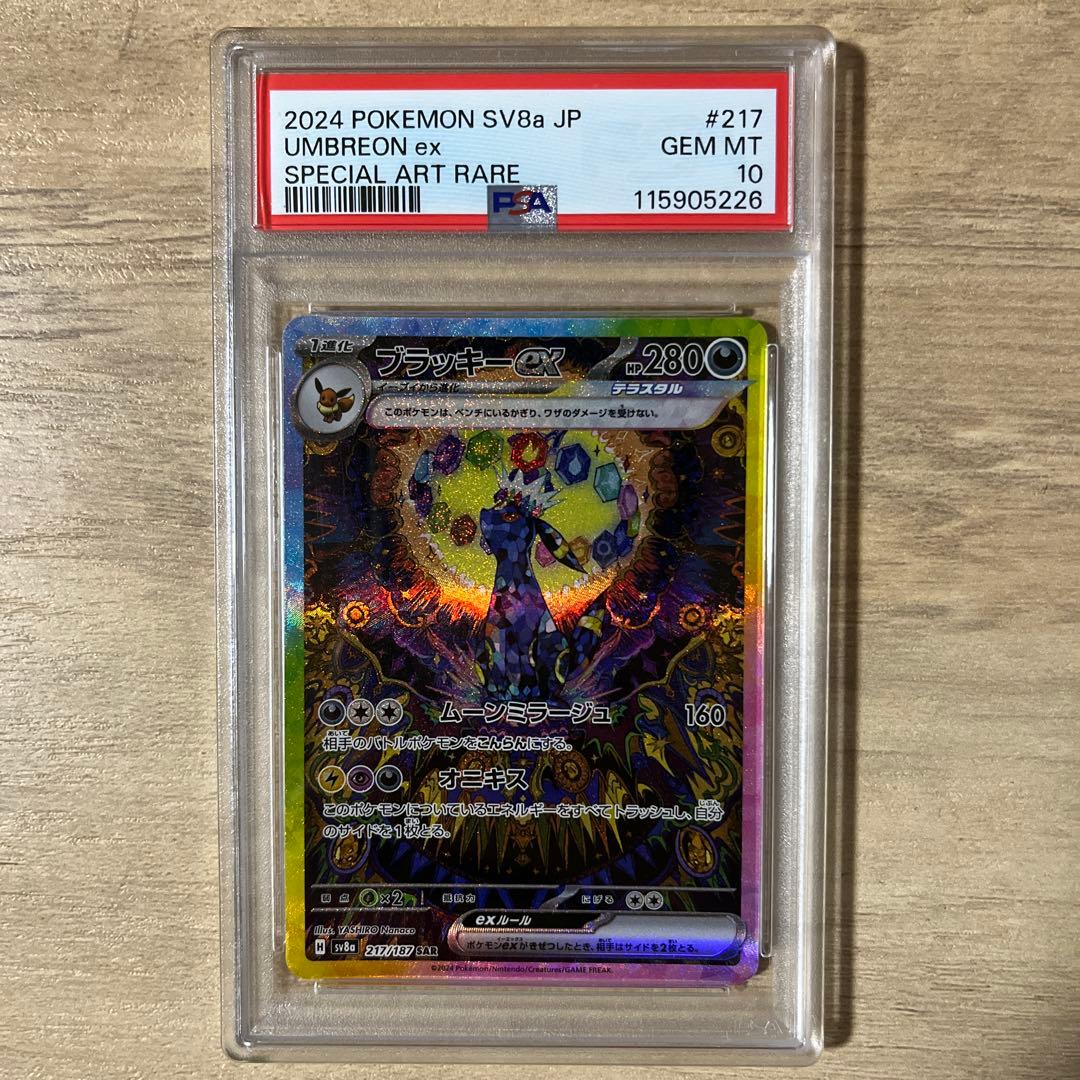 ブラッキーex SAR [SV8a 217/187] PSA10