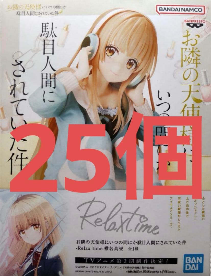 Relax time 椎名真昼 フィギュア 25個