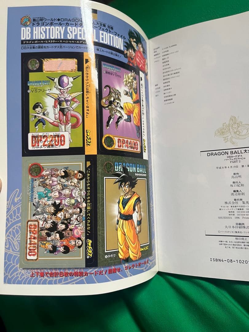 ドラゴンボール大全集 別巻 カードダスパーフェクトファイル PART2