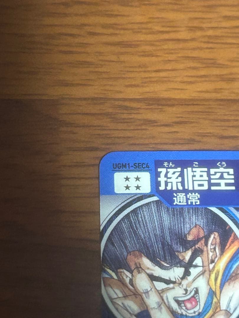 ugm1-sec4 シリアル悟空