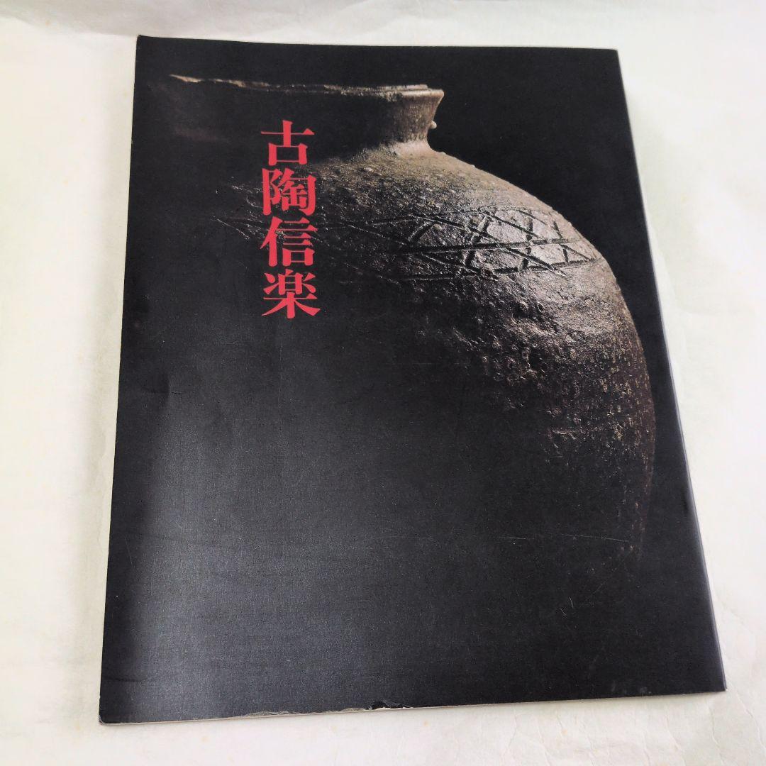 【信楽　窯変壺】