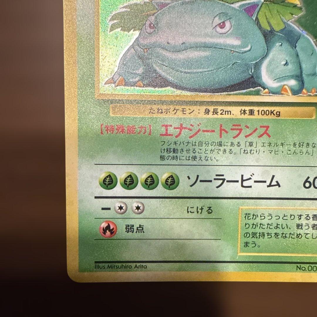 旧裏 ポケモンカード フシギバナ 全面ホロ 美品