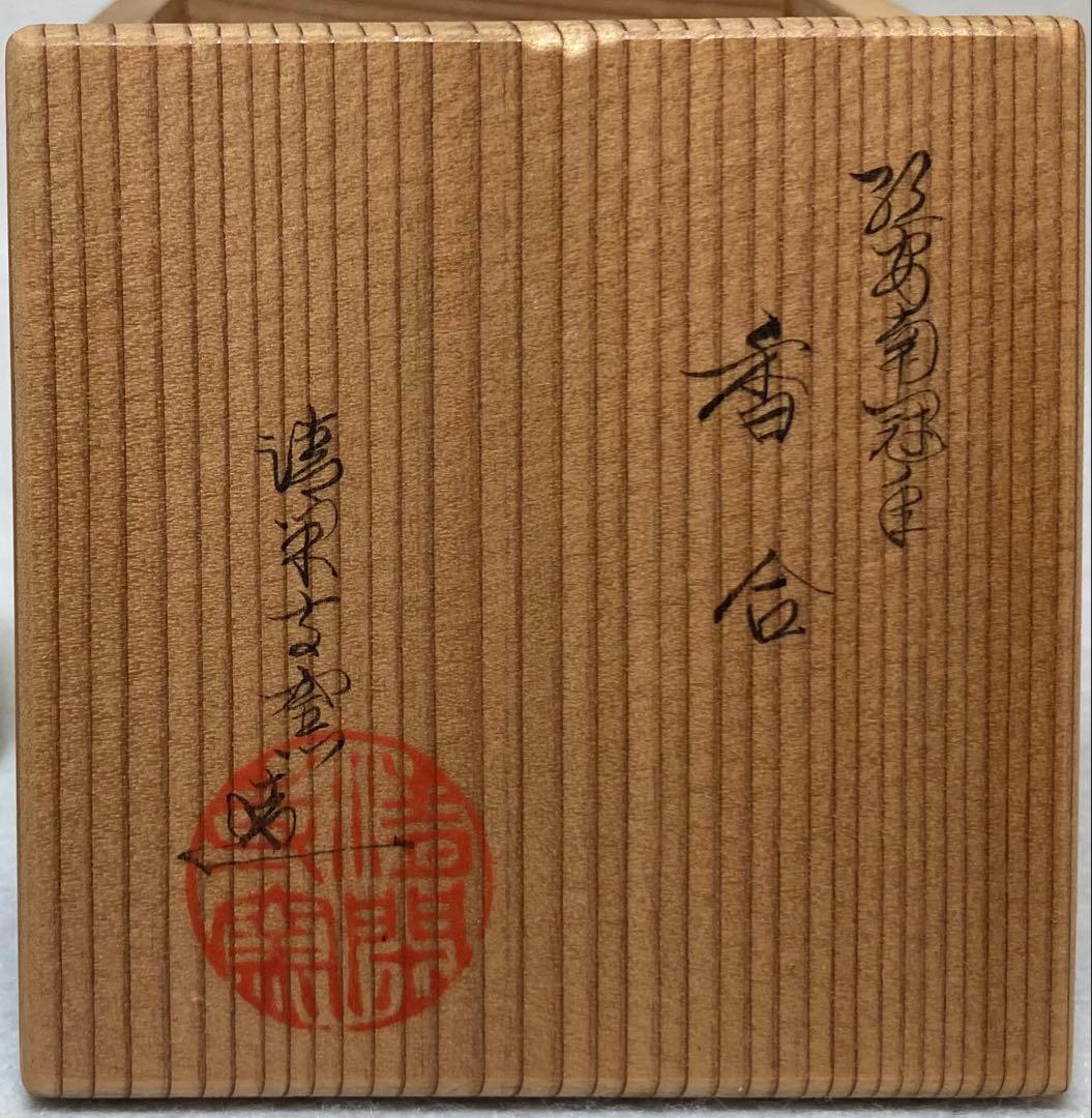 B319h 「絵安南冠○ 香合」清閑寺窯造　共箱　杉田祥平　京都　香道具茶道具