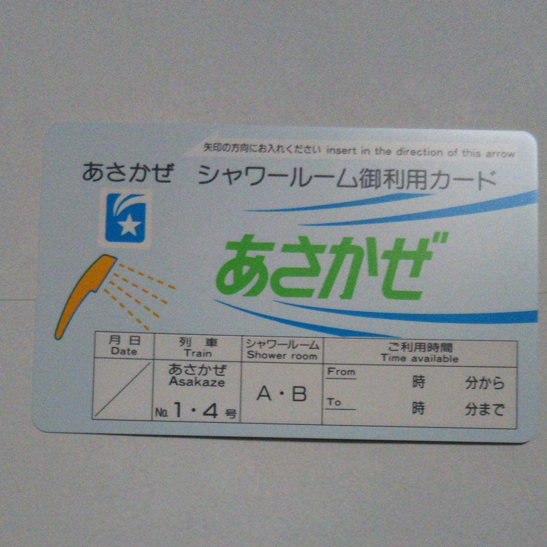 寝台特急あさかぜ シャワーカード 未使用品