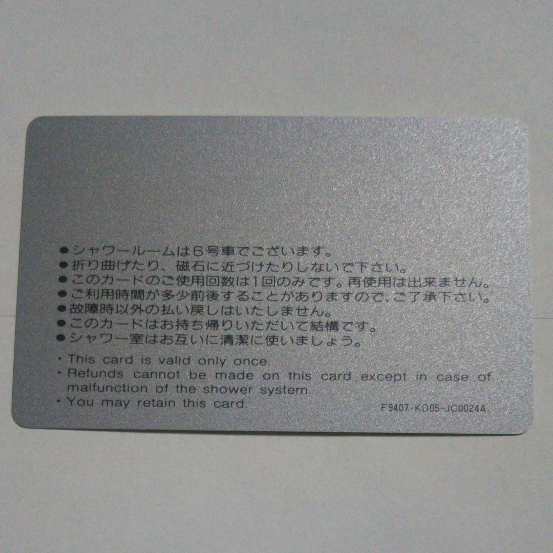 寝台特急あさかぜ シャワーカード 未使用品