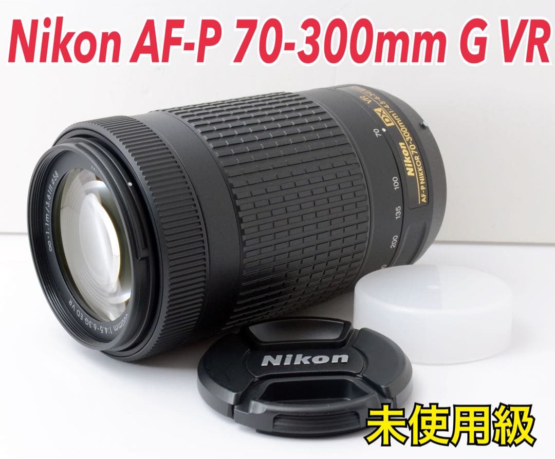 未使用級！Nikon AF-P 70-300mm G VR★高速AF