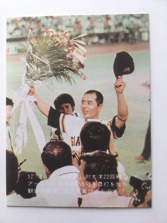 プロ野球カード 世界タイ755号