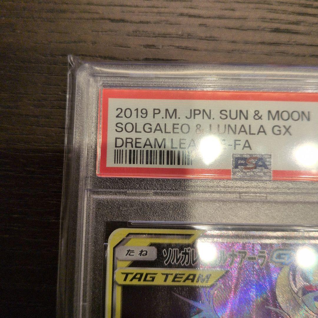ソルガレオ&ルナアーラGX SA psa9 ポケモンカード