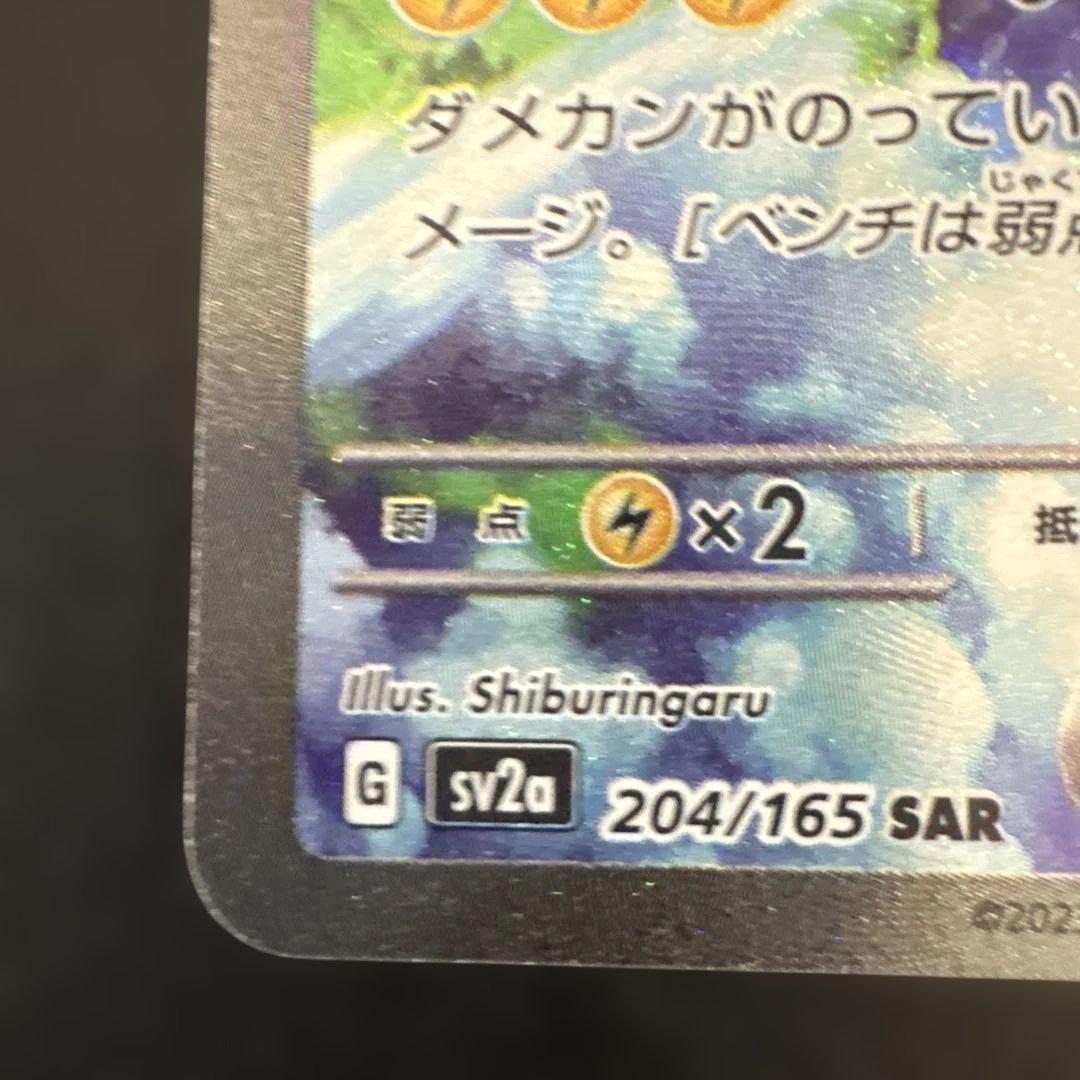 サンダーex sar 151 sv2a 204/165