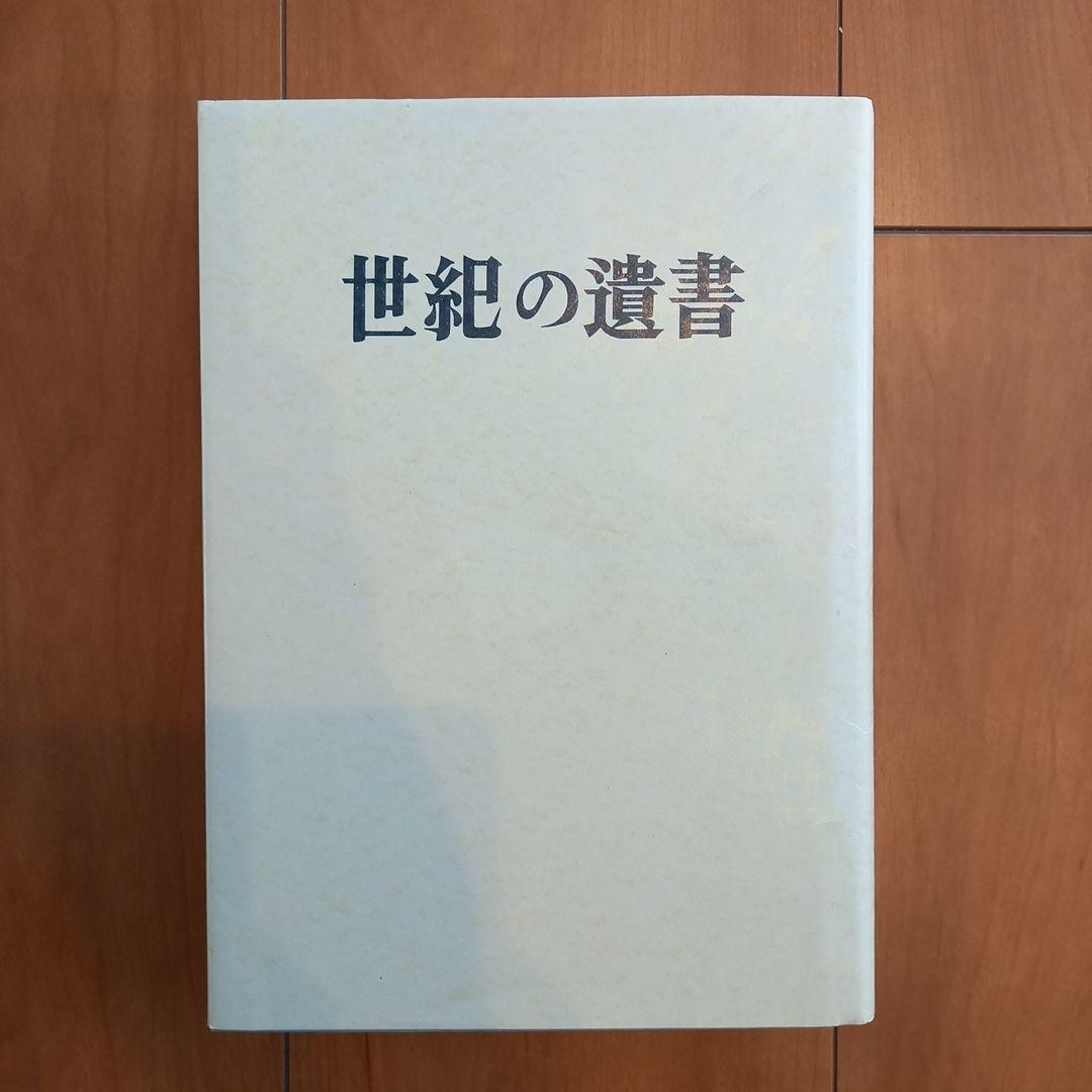 復刻 世紀の遺書