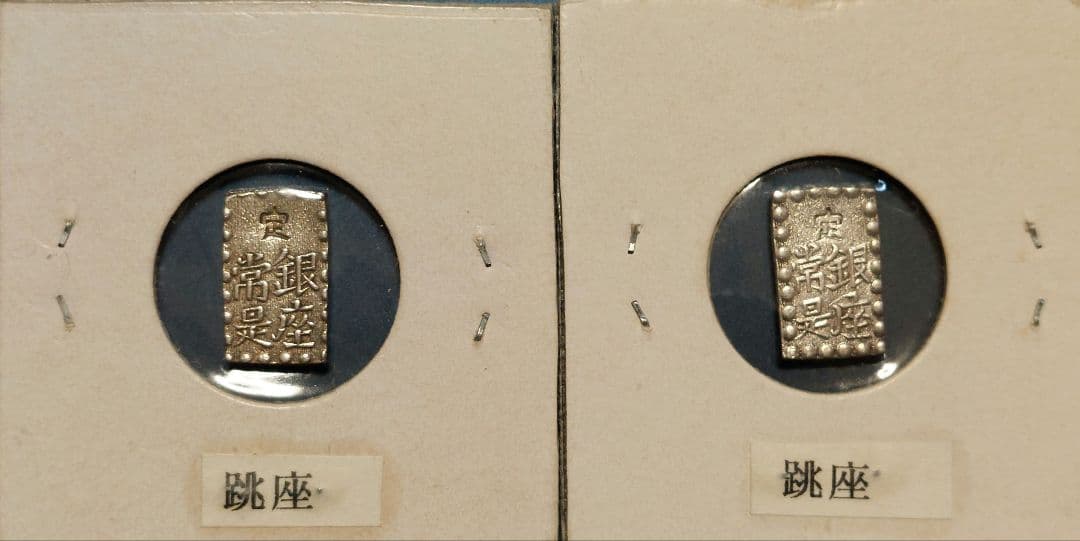 【きよ】天保一分銀他 20枚セット