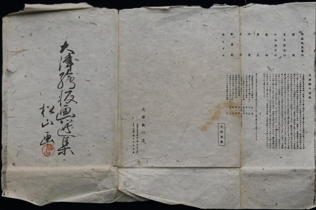 大津絵版画　高橋松山　「座頭」大正・昭和（江戸時代後期）【大津絵10種】値下げ