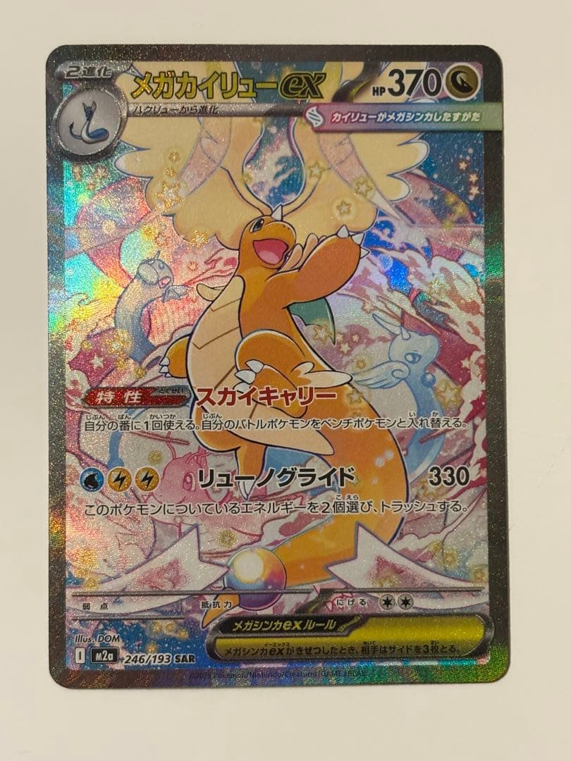 メガドリームex【カイリュー】SAR