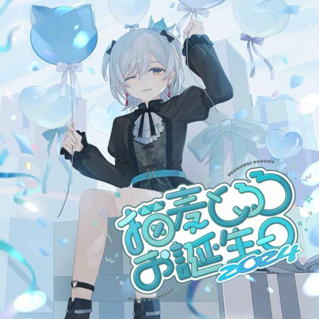 猫麦とろろ　お誕生日 2024 フルセット