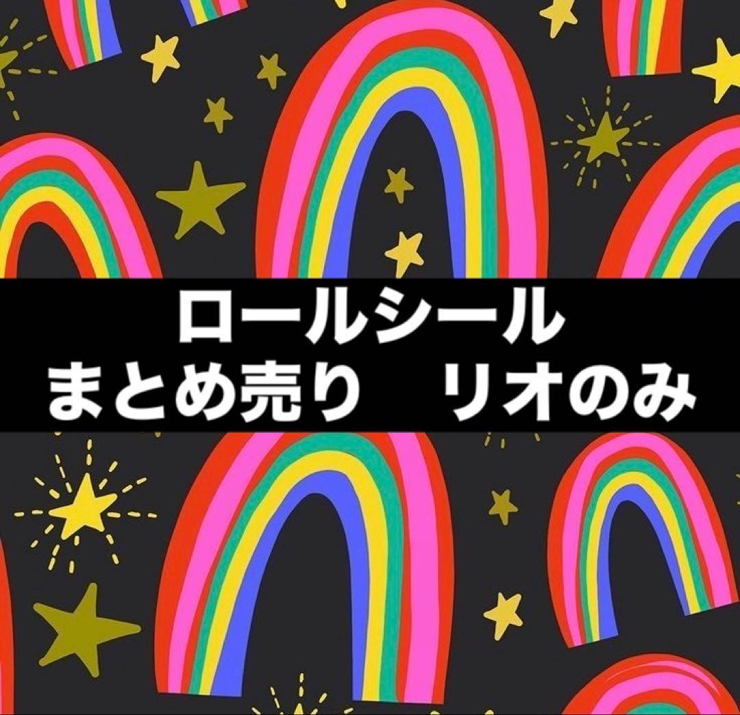 リオ　ロールシール　まとめ売り