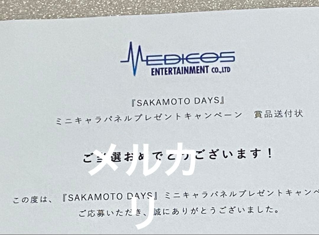 サカモトデイズ SAKAMOTO DAYS 特典 マンガ 大佛 当選