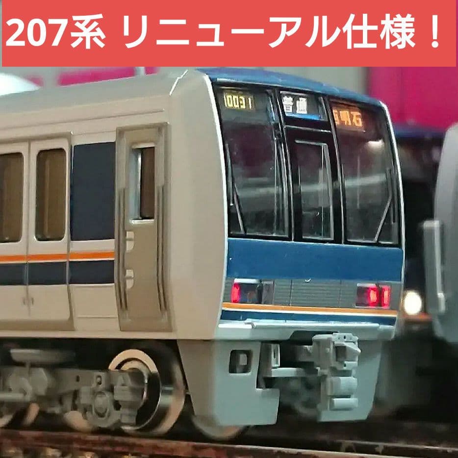 Nゲージ TOMIX 207系 更新前 + リニューアル仕様 混合編成