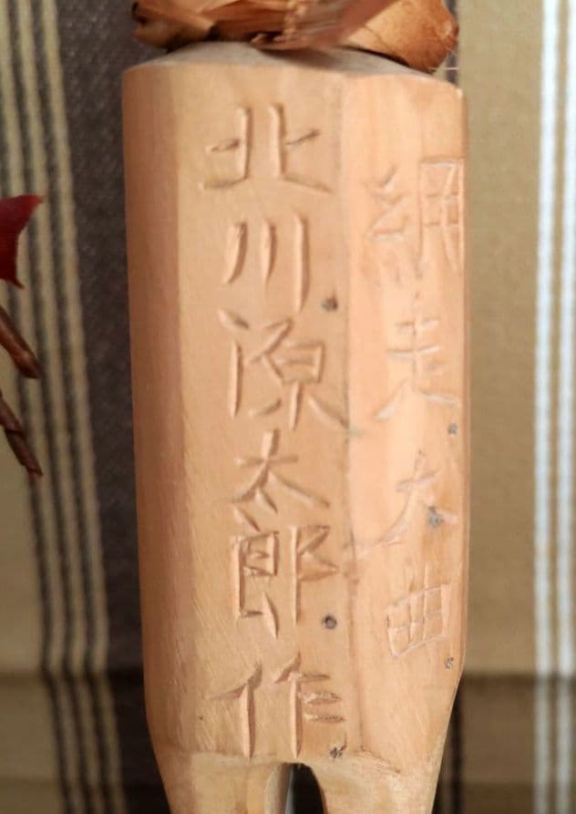 【貴重】ゲンダーヌ作 セワポロロ 北川源太郎署名入 ウィルタ木偶