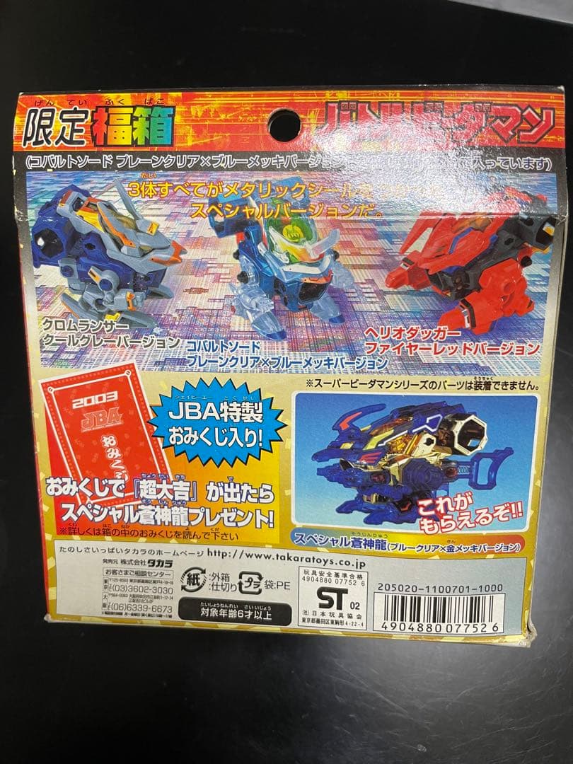 【超絶激レア】バトルビーダマン 限定福箱2003 コバルトソード
