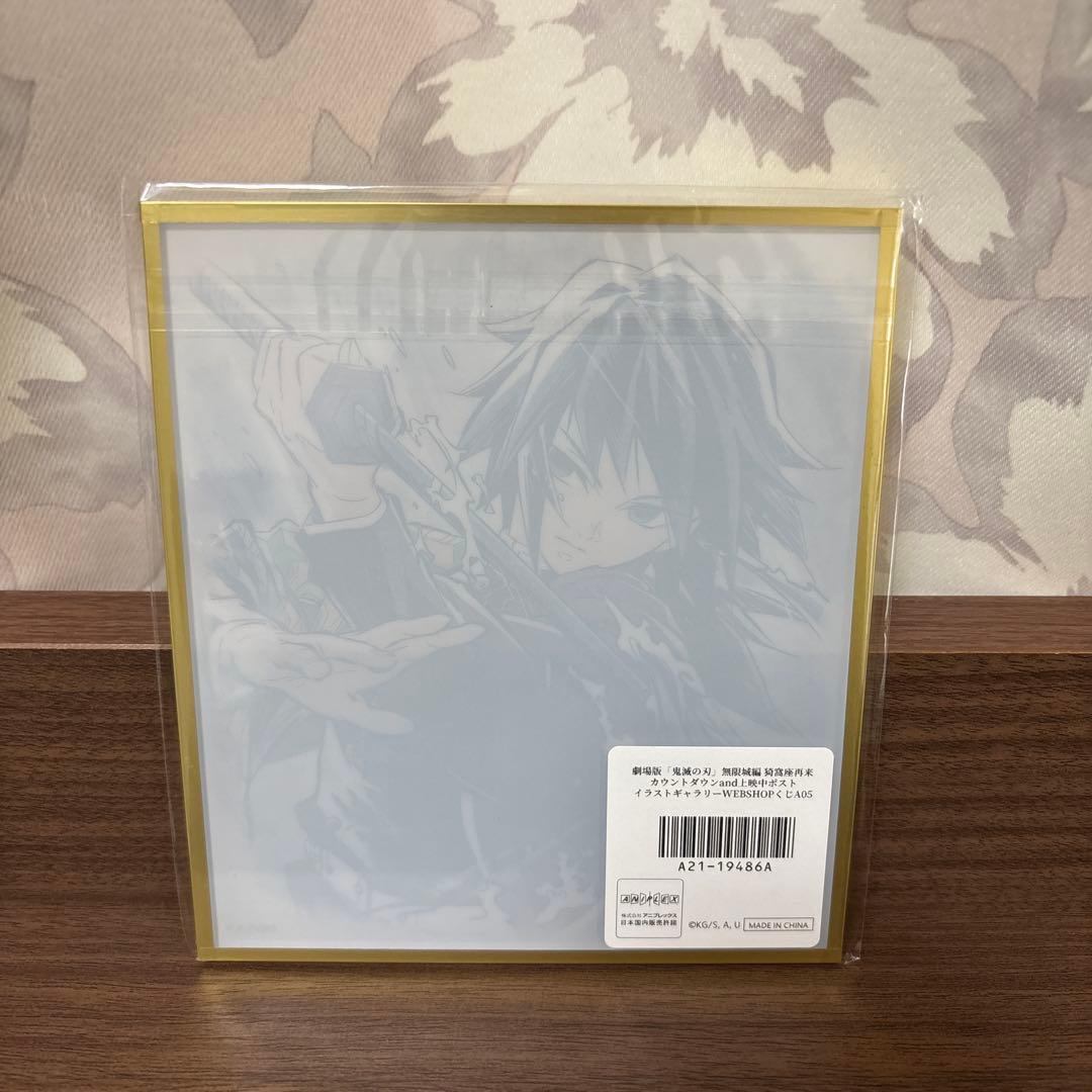 鬼滅の刃 カウントダウン アクリル色紙 リアルWEBSHOPくじ 冨岡義勇
