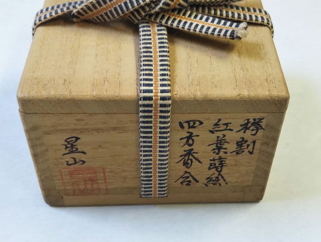 茶道具 香合 欅 﨔 割 紅葉蒔絵 四方 中林星山
