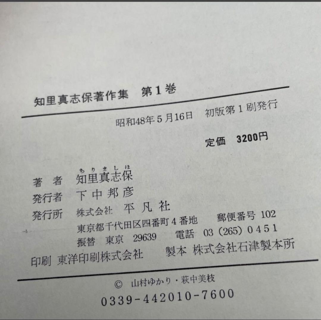 【初版】平凡社　知里真志保著作集　1〜4巻　別巻　2巻　アイヌ　　②