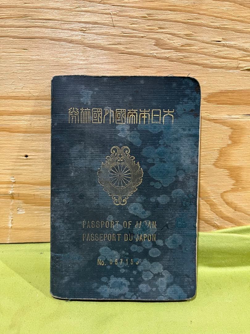 大日本帝国時代　古　旅券　戦前　北田久二郎　畜産業視察　ミリタリー　コレクション