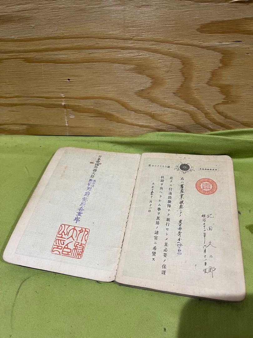 大日本帝国時代　古　旅券　戦前　北田久二郎　畜産業視察　ミリタリー　コレクション