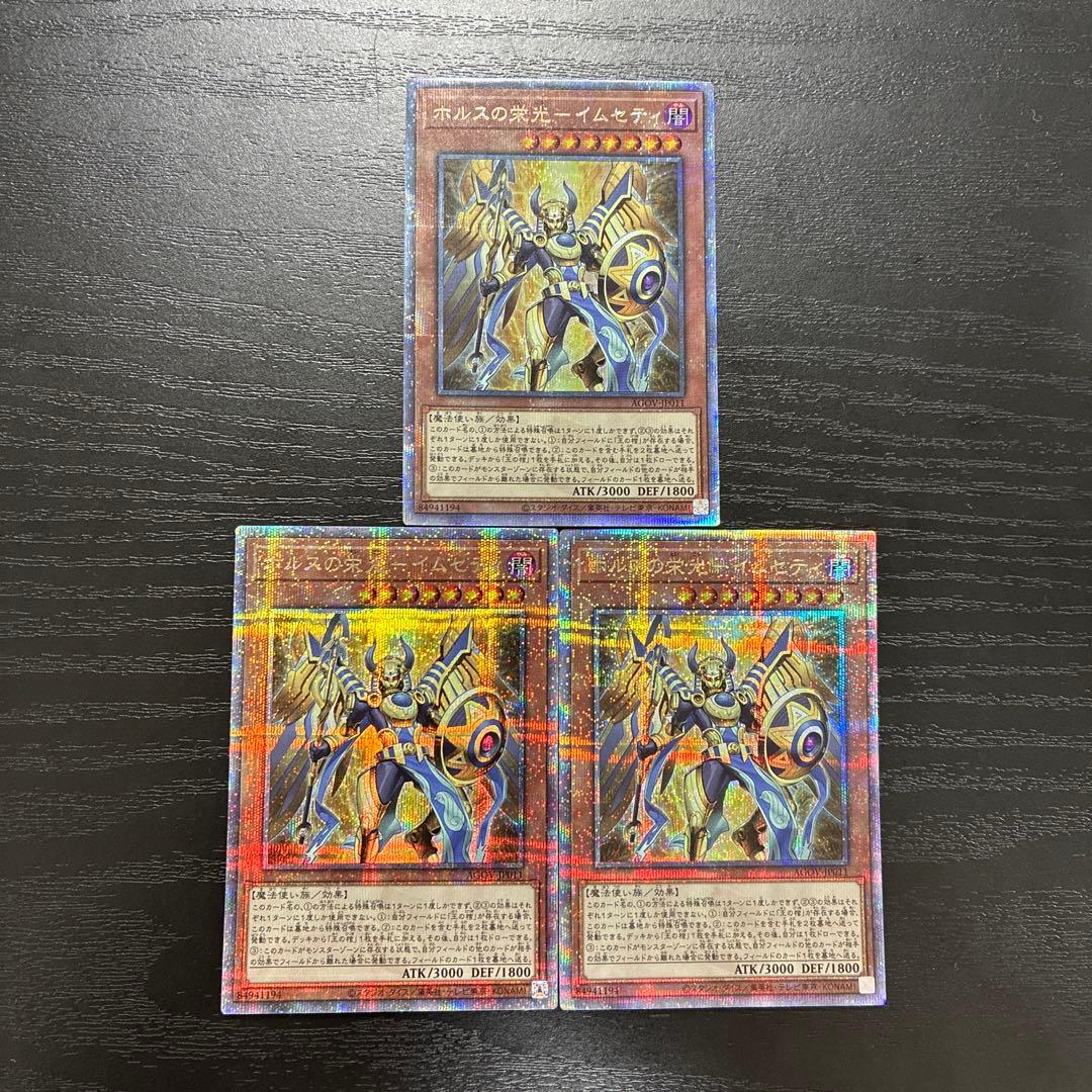 遊戯王　ホルスの栄光イムセティ　25thシークレットレア3枚