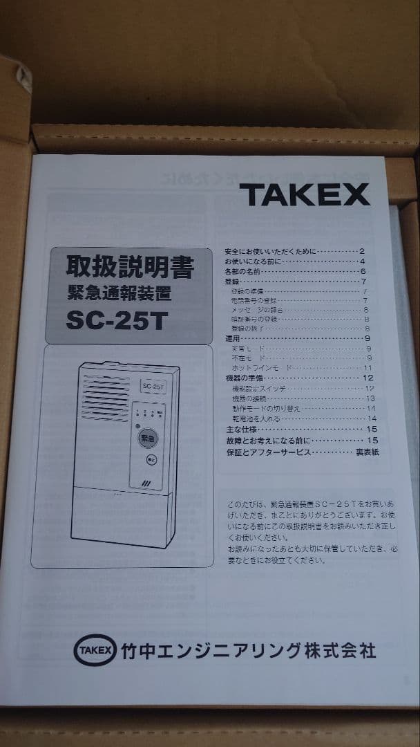 竹中エンジニアリング 緊急通報装置 SC-25T