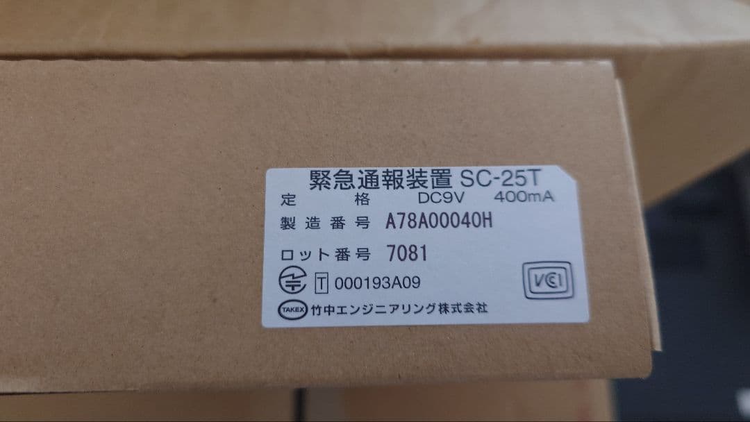 竹中エンジニアリング 緊急通報装置 SC-25T