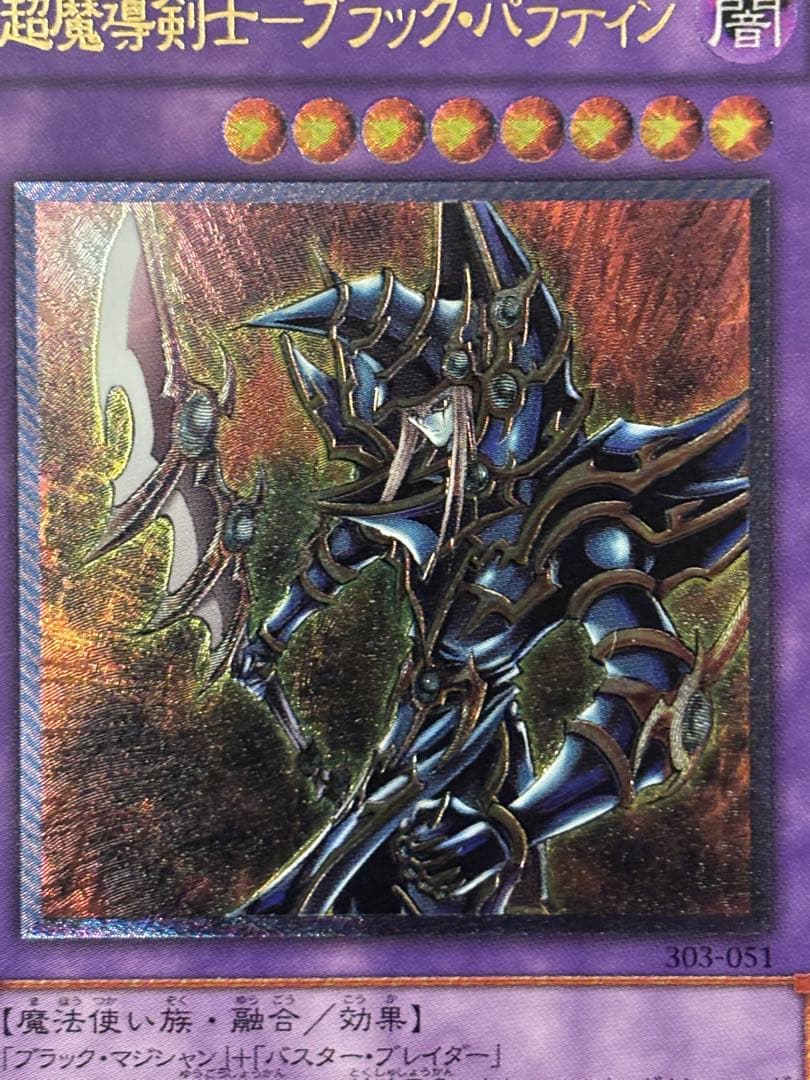 ぽ*ん様 極美品　超魔導剣士ブラック・パラディン　レリーフ　遊戯王