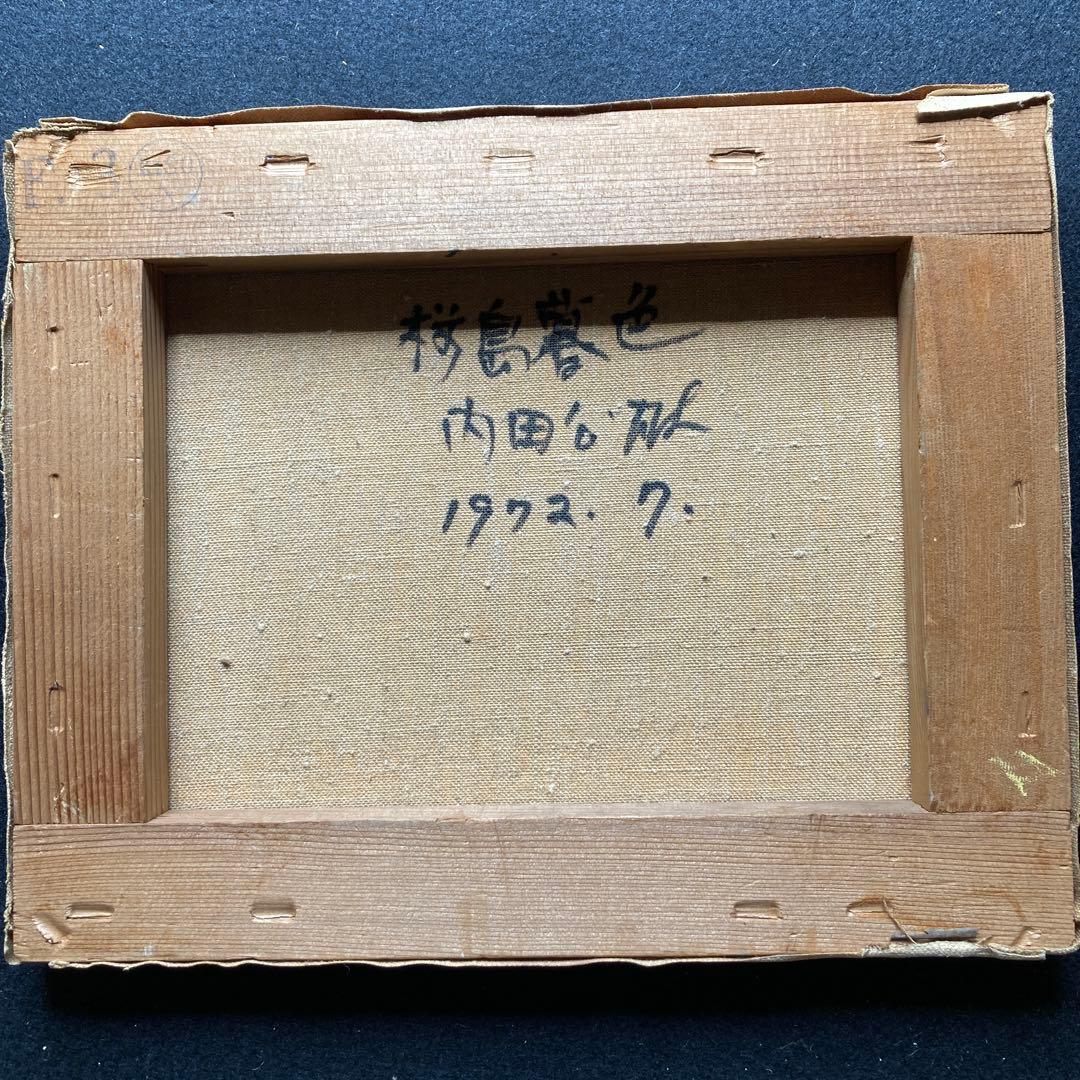 内田公雄「桜島暮色」8割引 額40×45絵22×27cm油彩画家 箱付