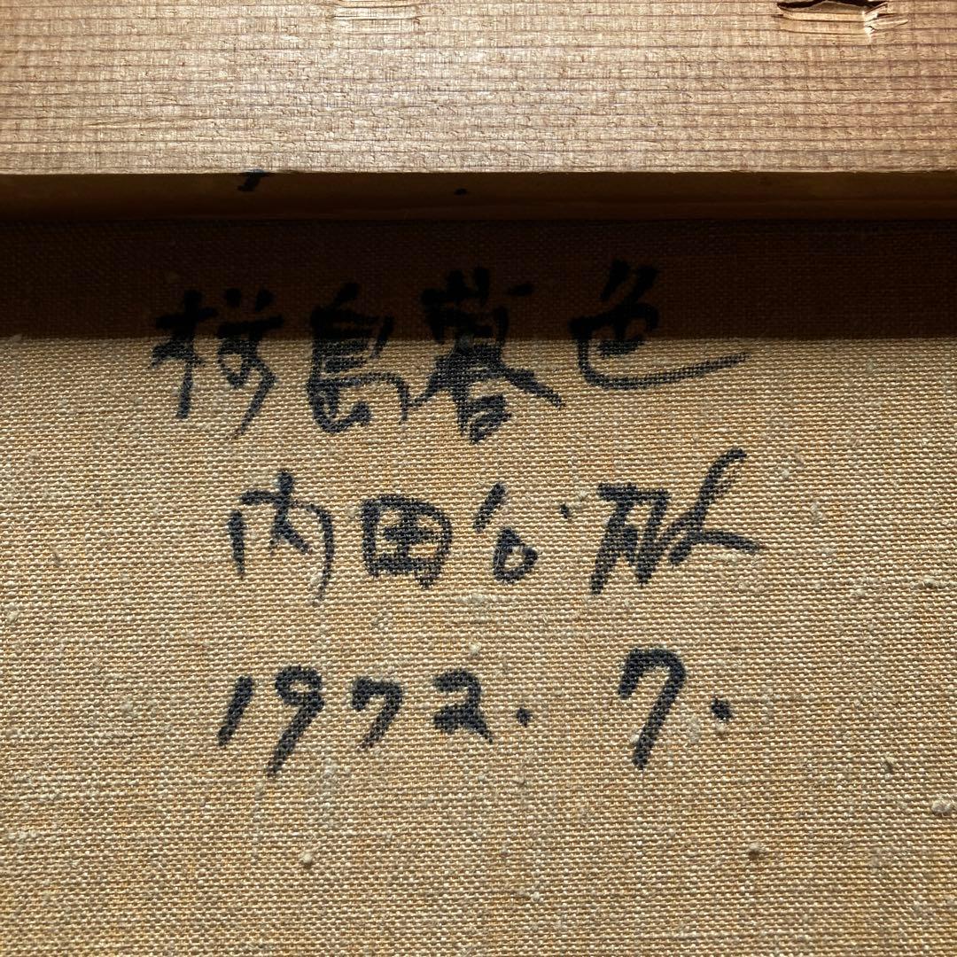 内田公雄「桜島暮色」8割引 額40×45絵22×27cm油彩画家 箱付