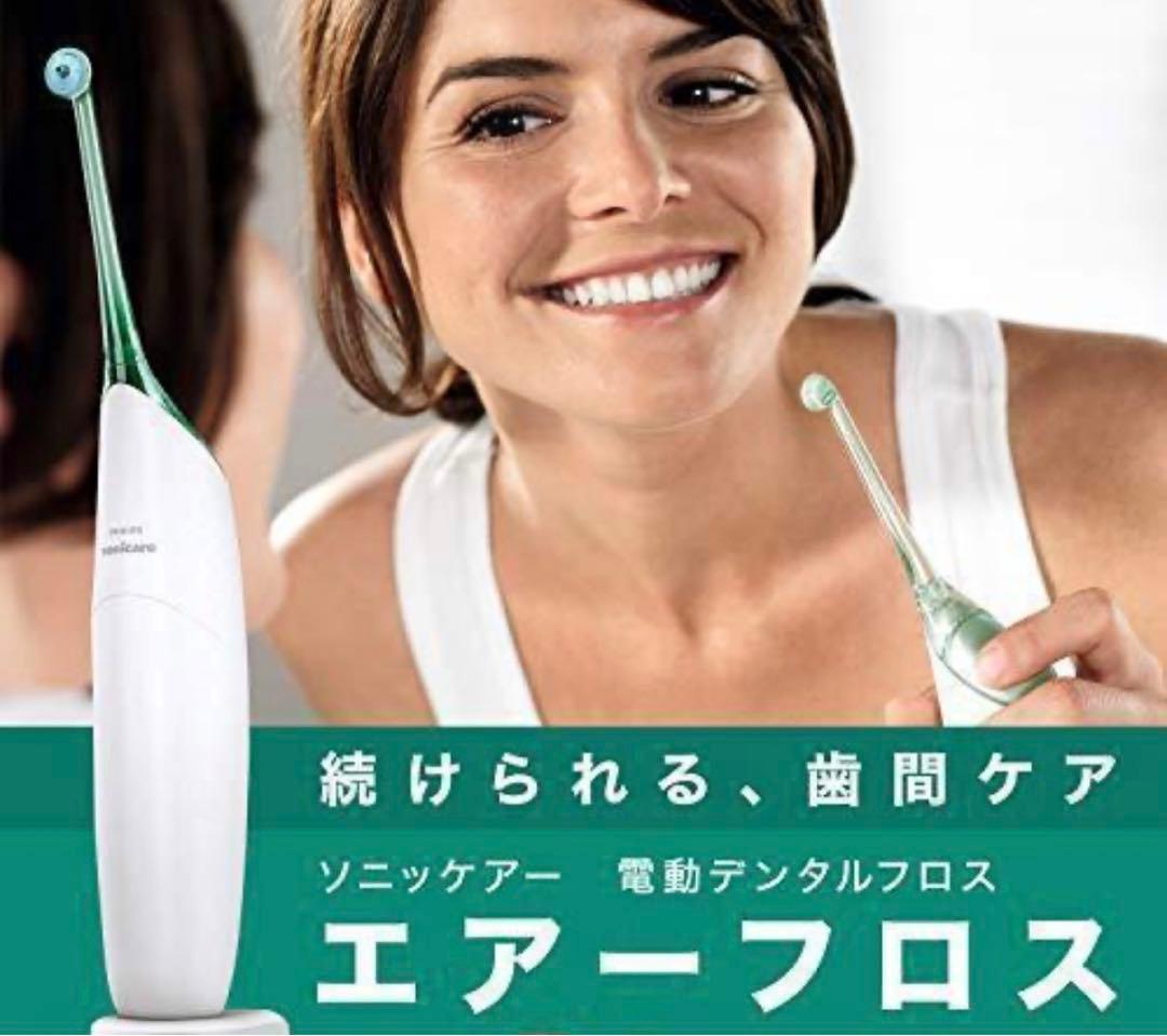 ◆PHILIP sonicareソニッケアー エアーフロス 歯間ケア 口内洗浄①