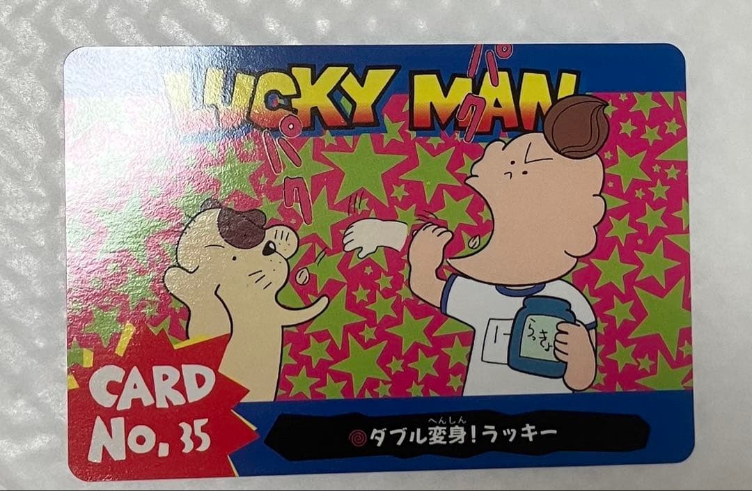 とっても！ラッキーマン　PPカード　袋付き　アマダ