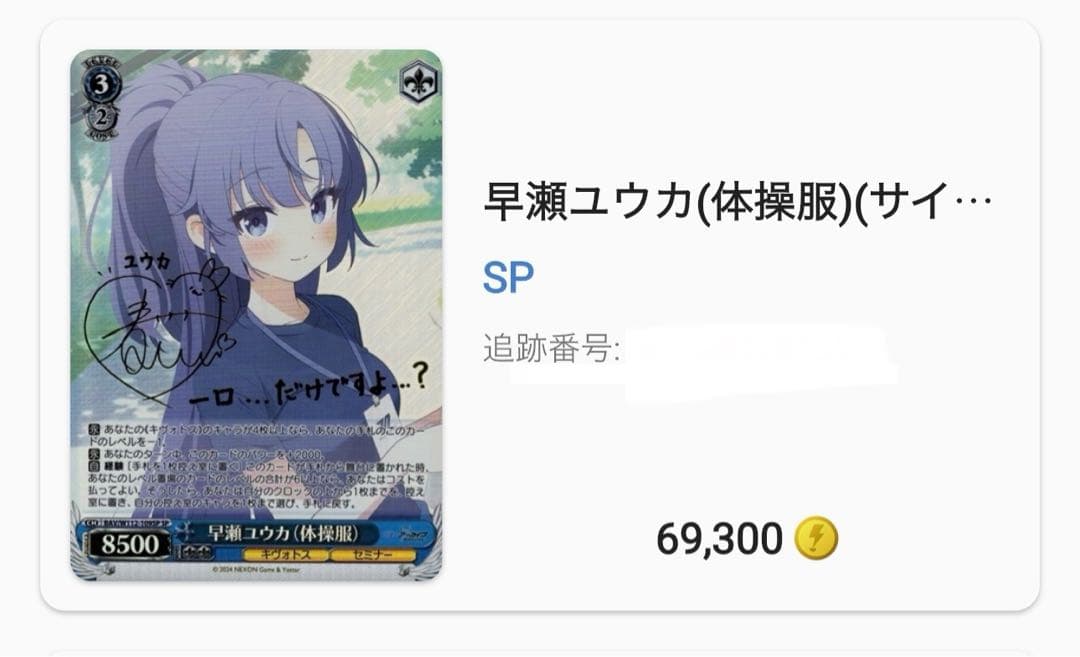 ヴァイス　ブルーアーカイブ　早瀬 ユウカ（体操服） SP サイン