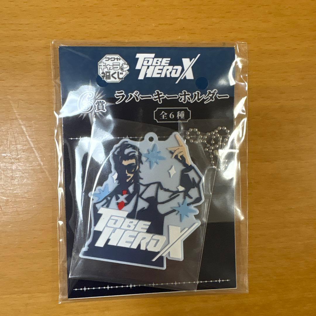 to be hero x 福くじ　X 　5点セット