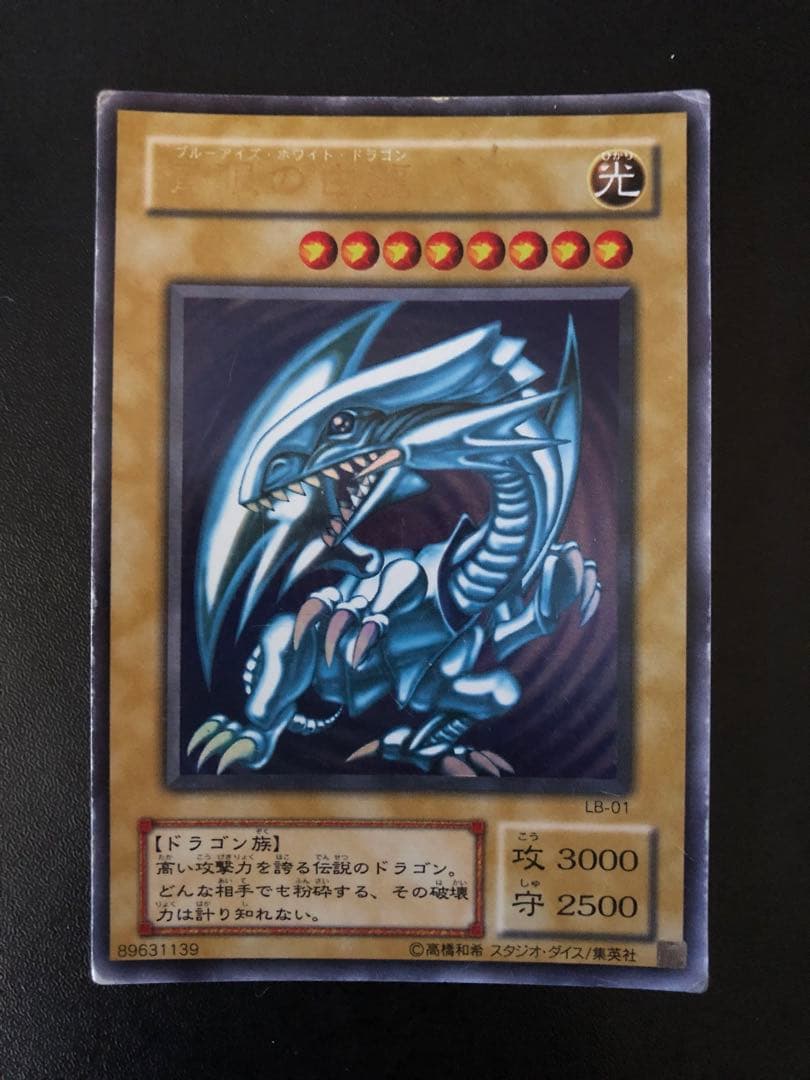 遊戯王　青眼の白龍　ブルーアイズホワイトドラゴン