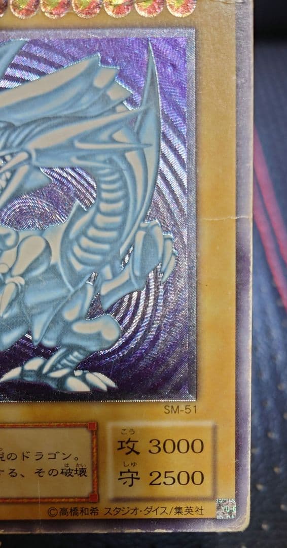 最安値 青眼の白龍 レリーフ SM-51 ブルーアイズホワイトドラゴン　2期