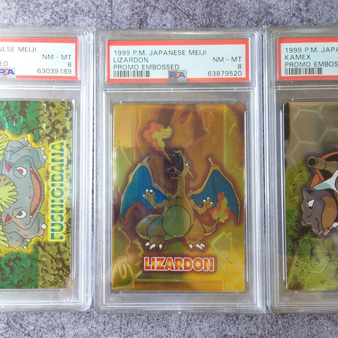 ポケモン 明治 ゲットカード リザードン カメックス フシギバナ PSA