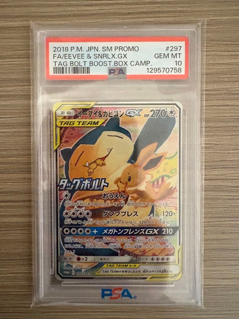 【PSA10】イーブイ＆カビゴンGX SM-Pプロモ　 297/SM-P SA