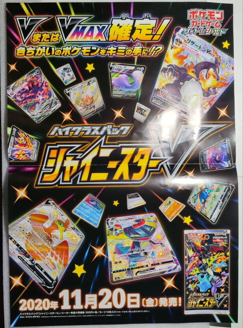 【非売品】シャイニースターv　ポスター　ポケカ
