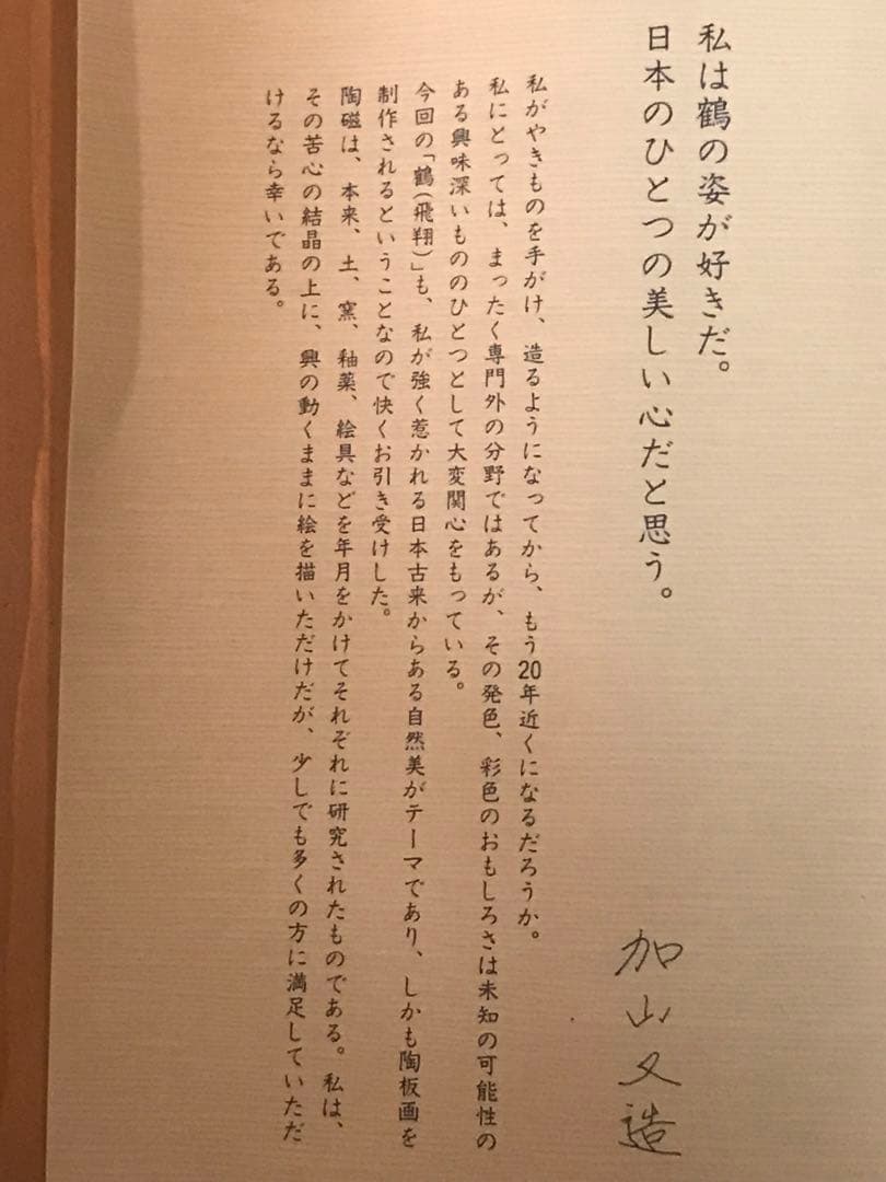 加山又造　「鶴(飛翔)」　陶板画　作品証明シール・発行証有り