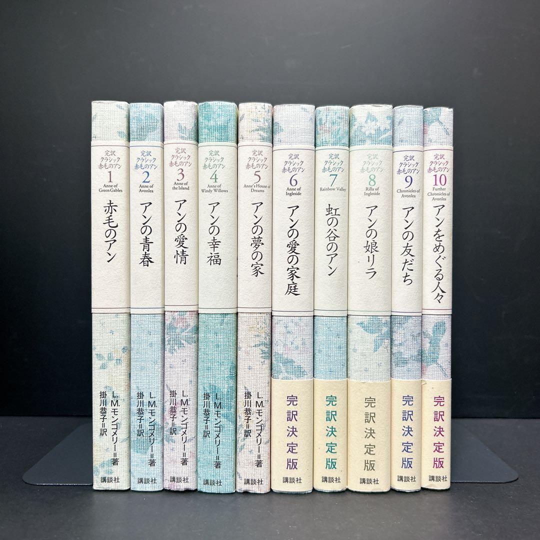 赤毛のアン 完訳クラシック 決定版 L.M.モンゴメリー 掛川恭子 訳