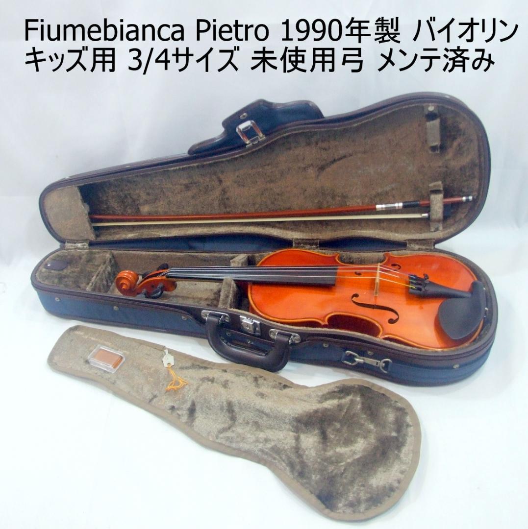 フューメビアンカ 3/4 バイオリン 未使用弓 ケース 状態良好 メンテ済み