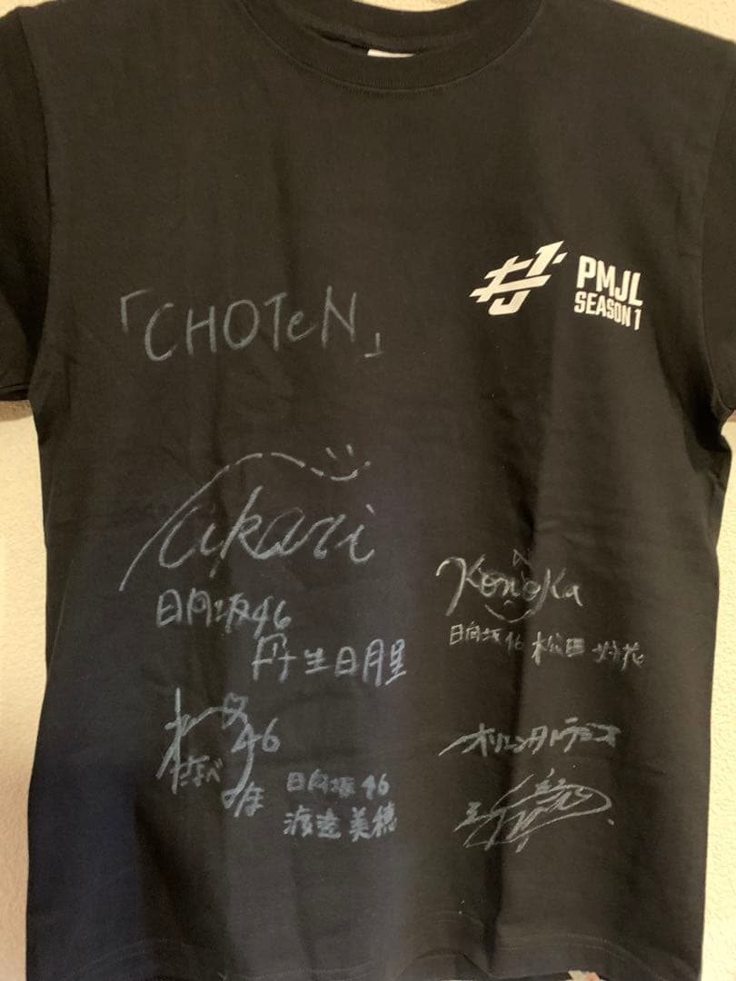 【開封済/当選書なし】日向坂46 丹生明里松田好花渡邉美穂直筆サイン　Tシャツ