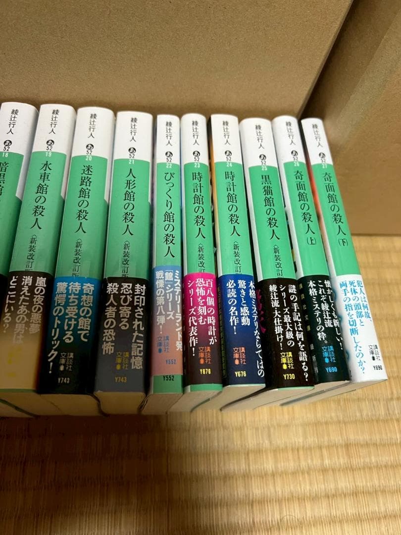 綾辻行人　小説　ミステリー　まとめ　19冊　セット　館シリーズ　など